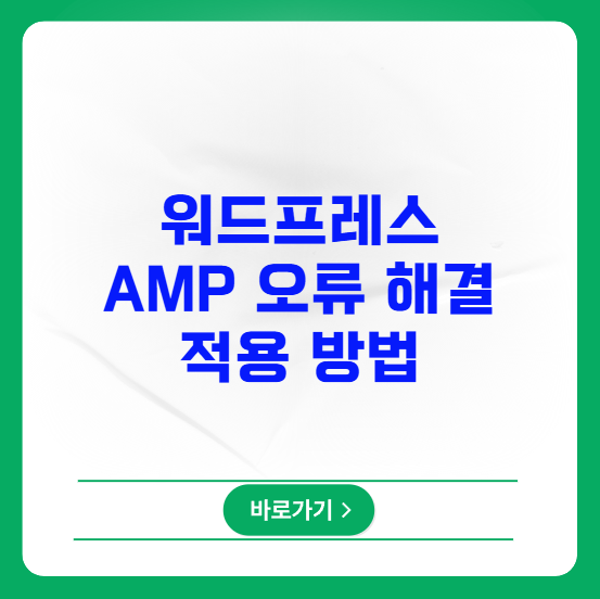 워드프레스 AMP 오류 해결 및 적용 방법 워드프레스 AMP 오류 해결 및 적용 방법