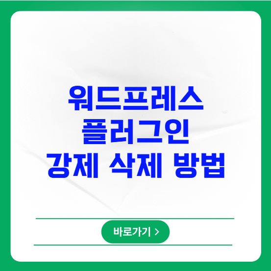 워드프레스 플러그인 삭제 안될 때 강제 삭제 방법 워드프레스 플러그인 삭제 안될 때 강제 삭제 방법