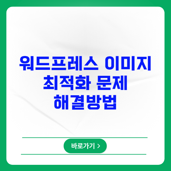 워드프레스 이미지 최적화 문제 해결방법