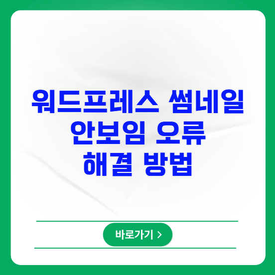 워드프레스 썸네일 안보임 오류 해결 방법 워드프레스 썸네일 안보임 오류 해결 방법