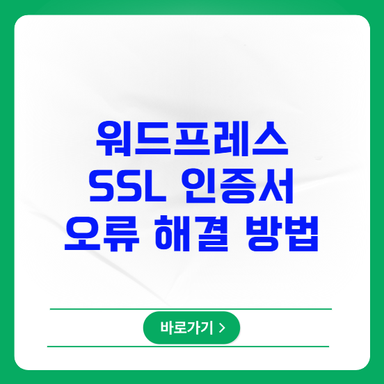 워드프레스 SSL 인증서 오류 해결 방법 워드프레스 SSL 인증서 오류 해결 방법