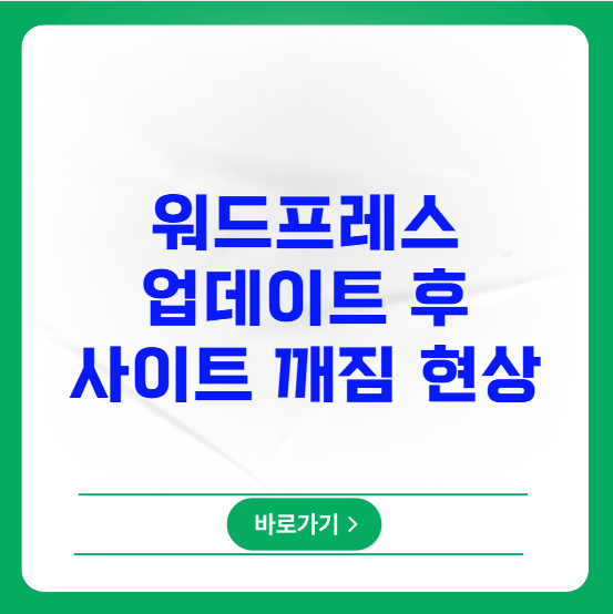 워드프레스 업데이트 후 사이트 깨짐 현상 해결
