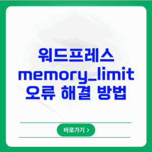워드프레스 memory_limit 오류 해결 방법