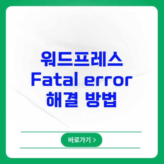 워드프레스 Fatal error 발생 시 해결 방법 워드프레스 Fatal error 발생 시 해결 방법