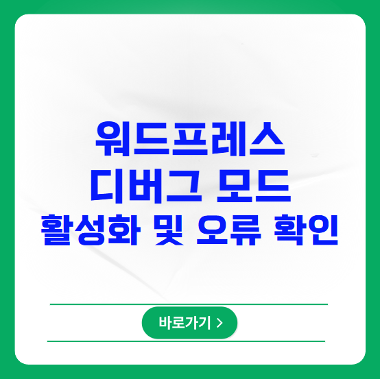 워드프레스 디버그 모드 활성화 및 오류 확인 워드프레스 디버그 모드 활성화 및 오류 확인