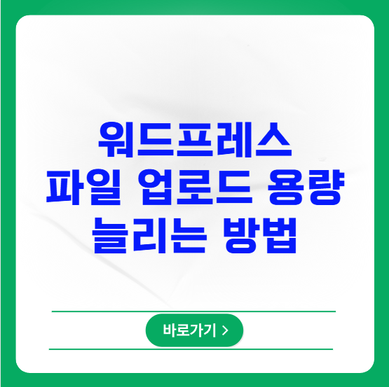 워드프레스 파일 업로드 용량 제한 늘리는 방법
