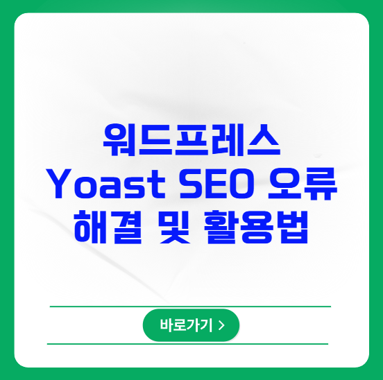 워드프레스 Yoast SEO 오류 해결 및 활용법