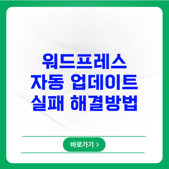 워드프레스 자동 업데이트 실패 원인 및 해결 워드프레스 자동 업데이트 실패 원인 및 해결