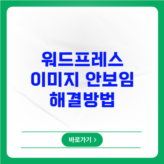 워드프레스 이미지 안보임 문제 해결방법