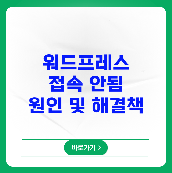 워드프레스 접속 안됨 원인 분석 및 해결책 워드프레스 접속 안됨 원인 분석 및 해결책