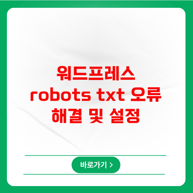 워드프레스 robots txt 오류 해결 및 설정 워드프레스 robots txt 오류 해결 및 설정