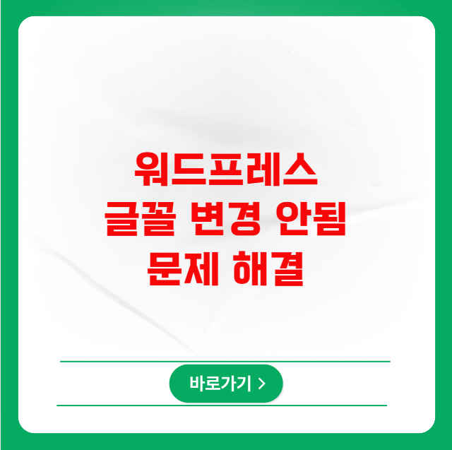 워드프레스 글꼴 변경 안됨 문제 해결 워드프레스 글꼴 변경 안됨 문제 해결