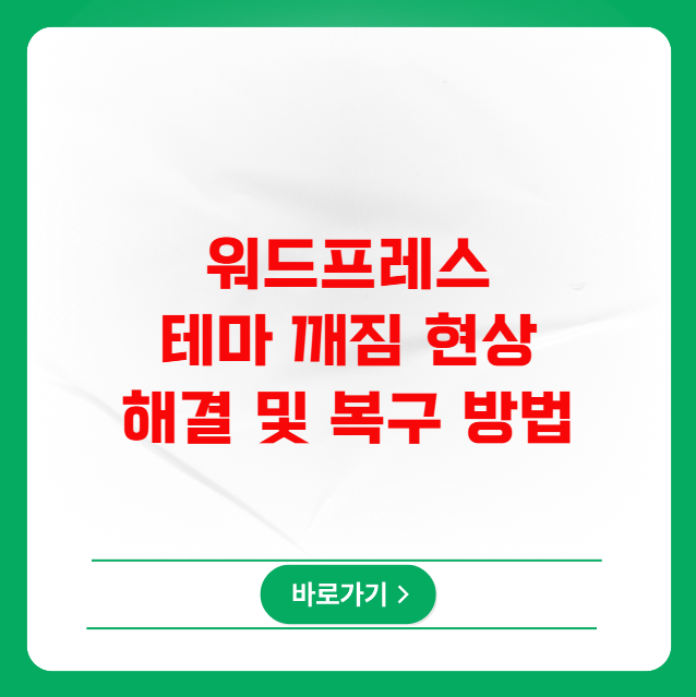 워드프레스 테마 깨짐 현상 해결 및 복구 방법 워드프레스 테마 깨짐 현상 해결 및 복구 방법