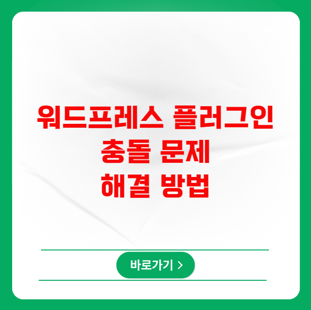 워드프레스 플러그인 충돌 문제 해결하는 방법 워드프레스 플러그인 충돌 문제 해결하는 방법