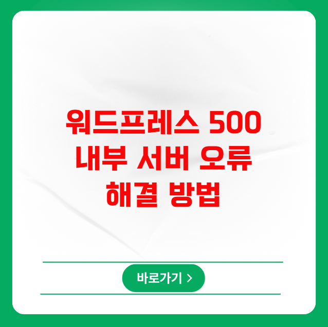 워드프레스 500 내부 서버 오류 해결 방법 워드프레스 500 내부 서버 오류 해결 방법