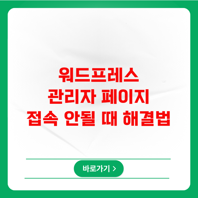 워드프레스 관리자 페이지 접속 안될 때 해결법