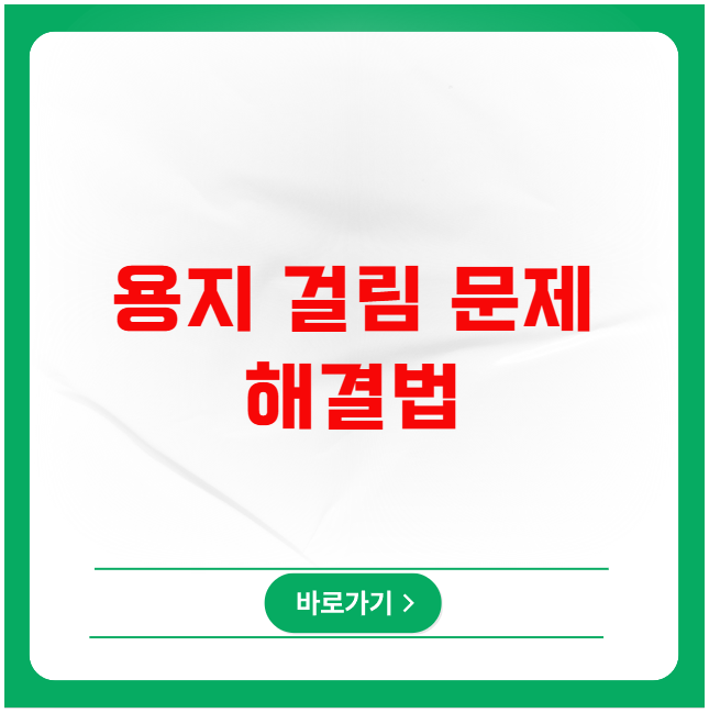 레이저 프린터 토너 교체 후에도 용지 걸림 문제 해결법