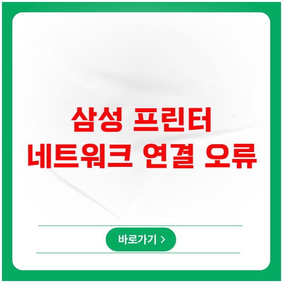 삼성 프린터 네트워크 연결 오류 발생 시 해결 방법 삼성 프린터 네트워크 연결 오류 발생 시 해결 방법