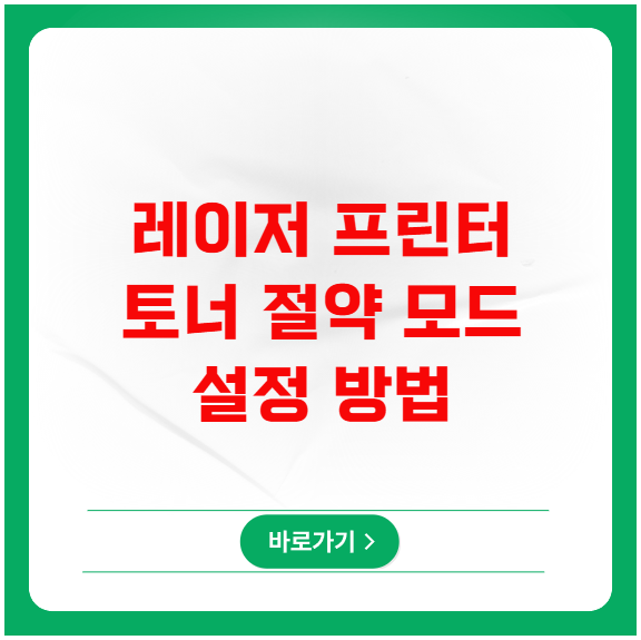 레이저 프린터 토너 절약 모드 설정으로 수명 늘리는 법