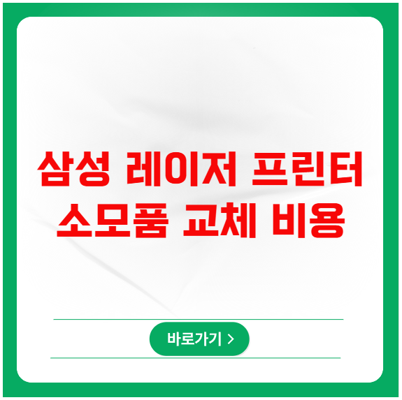 삼성 레이저 프린터 소모품 교체 비용과 A/S 비용 비교 분석 삼성 레이저 프린터 소모품 교체 비용과 A/S 비용 비교 분석