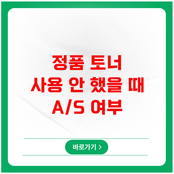 정품 토너 사용 안 했을 때 A/S 받을 수 있나