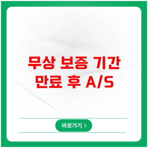 무상 보증 기간 만료 후 A/S 비용 과다 청구 대처법 무상 보증 기간 만료 후 A/S 비용 과다 청구 대처법