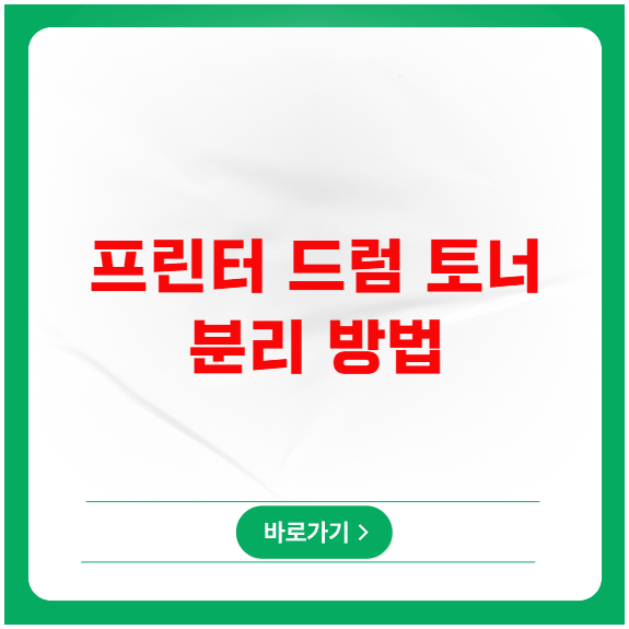 삼성 레이저 프린터 드럼 토너 분리 방법과 셀프 교체 팁