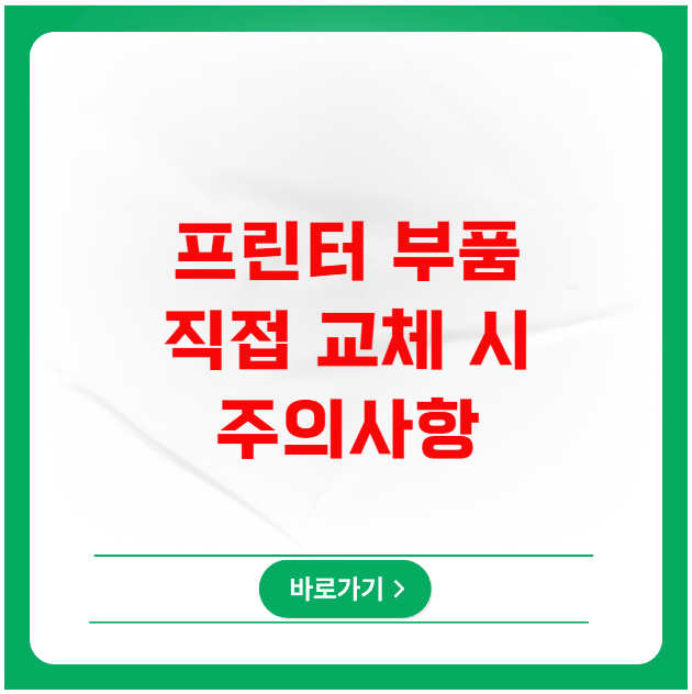 프린터 부품 구매 후 직접 교체 시 주의사항 프린터 부품 구매 후 직접 교체 시 주의사항