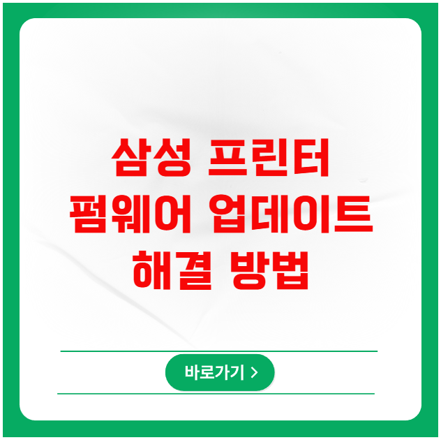 삼성 프린터 펌웨어 업데이트 실패 시 해결 방법 삼성 프린터 펌웨어 업데이트 실패 시 해결 방법