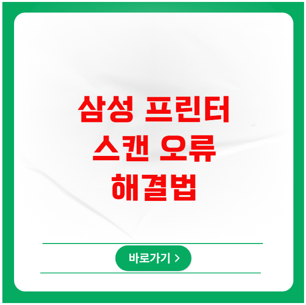 삼성 프린터 스캔 기능 오류 발생 시 해결법 삼성 프린터 스캔 기능 오류 발생 시 해결법