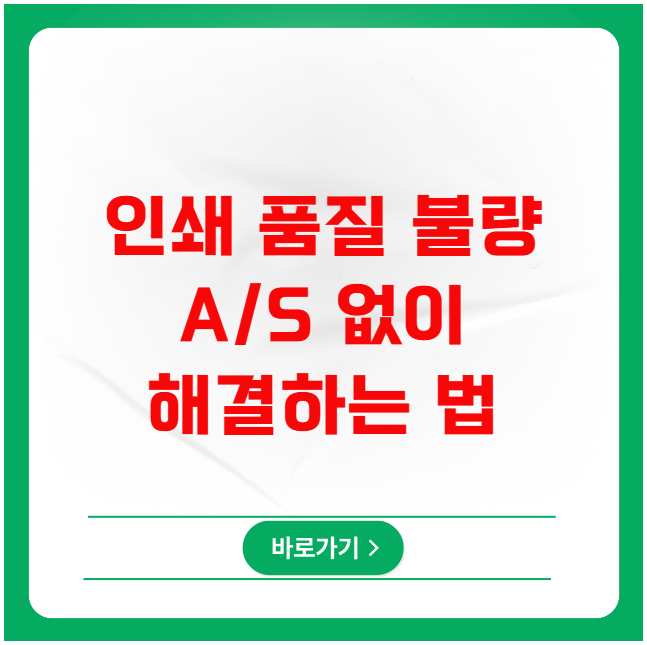 삼성 레이저 프린터 인쇄 품질 불량 A/S 없이 해결하는 법 삼성 레이저 프린터 인쇄 품질 불량 A/S 없이 해결하는 법