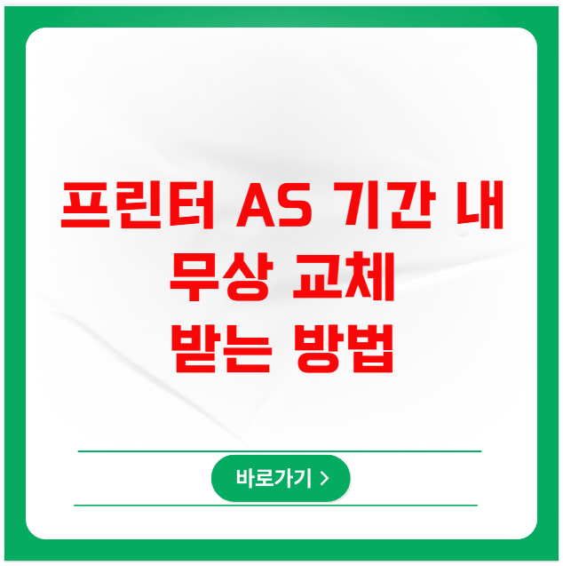 프린터 AS 기간 내에 무상 교체 받는 방법 프린터 AS 기간 내에 무상 교체 받는 방법