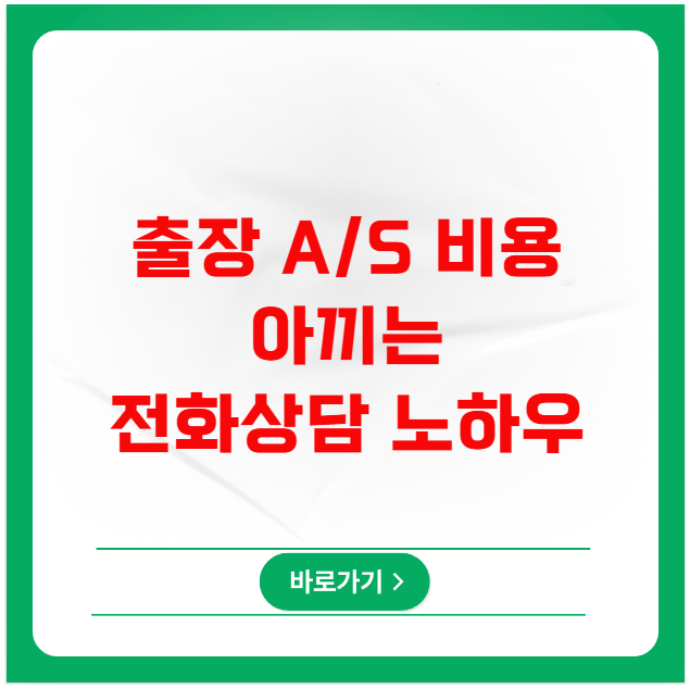 출장 A/S 비용 아끼는 전화 상담 노하우 출장 A/S 비용 아끼는 전화 상담 노하우