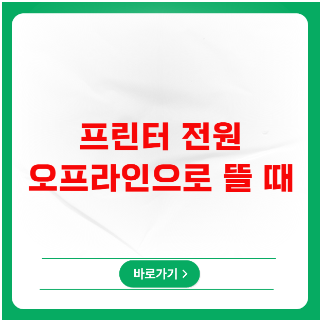 프린터 전원 켜져 있는데 오프라인으로 뜰 때 프린터 전원 켜져 있는데 오프라인으로 뜰 때