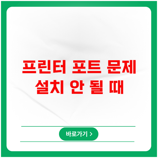 프린터 포트 설정 문제로 설치 안 될 때 해결법 프린터 포트 설정 문제로 설치 안 될 때 해결법