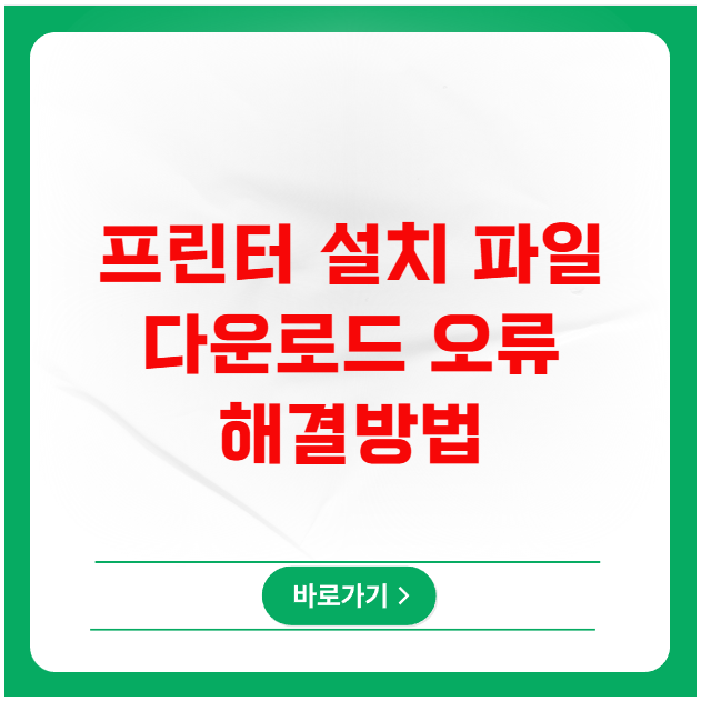프린터 설치 파일 다운로드 오류 해결 노하우