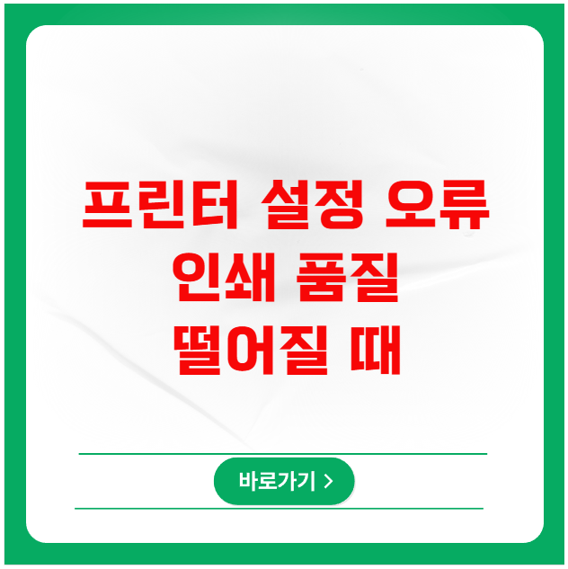 프린터 설정 오류로 인쇄 품질이 떨어질 때 프린터 설정 오류로 인쇄 품질이 떨어질 때