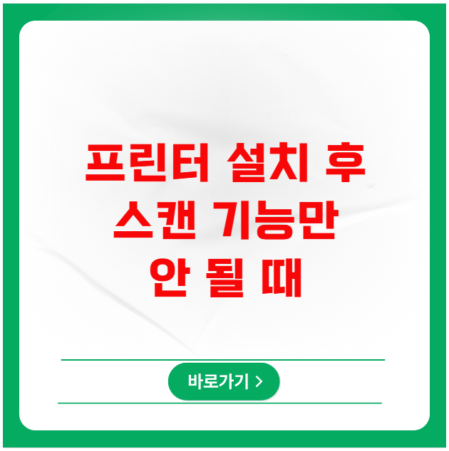 프린터 설치 후 스캔 기능만 안 될 때 해결책 프린터 설치 후 스캔 기능만 안 될 때 해결책