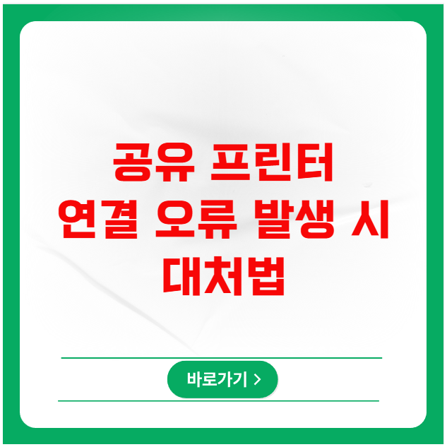 공유 프린터 연결 오류 발생 시 대처법