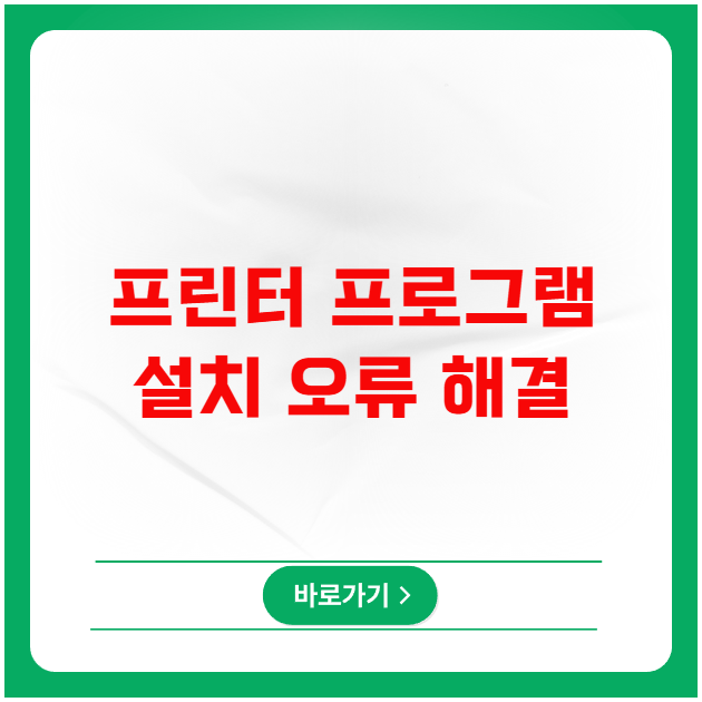 프린터 설치 시 필요한 프로그램 설치 오류 해결 프린터 설치 시 필요한 프로그램 설치 오류 해결