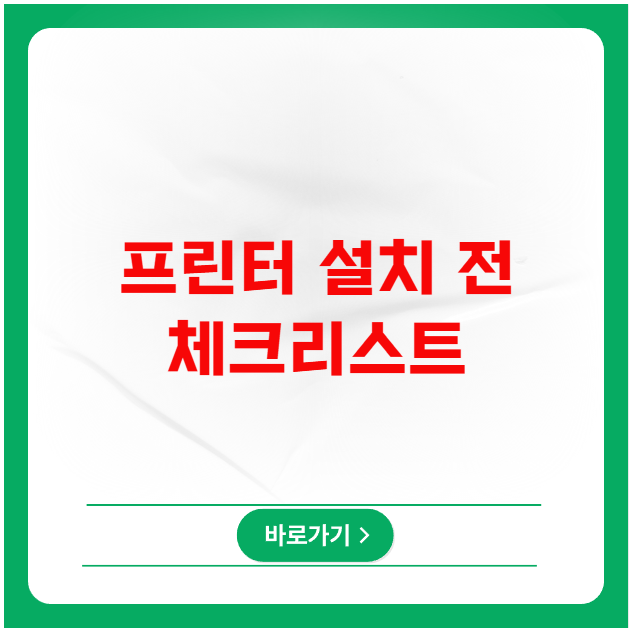프린터 설치 전 꼭 해야 할 체크리스트