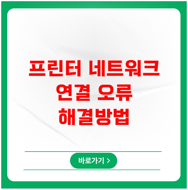 프린터 네트워크 연결 오류 해결 방법 프린터 네트워크 연결 오류 해결 방법