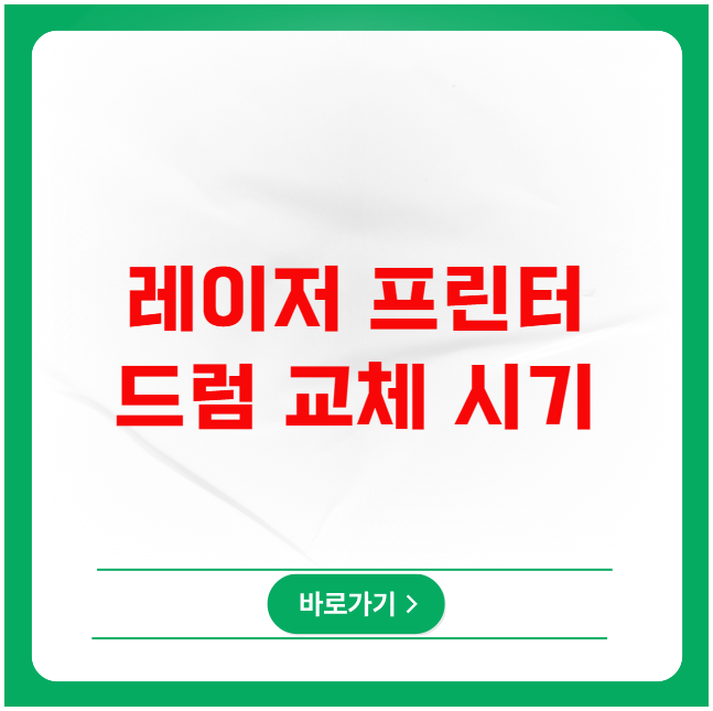 레이저 프린터 드럼 교체 시기 A/S 말고 직접 확인하는 팁 레이저 프린터 드럼 교체 시기 A/S 말고 직접 확인하는 팁