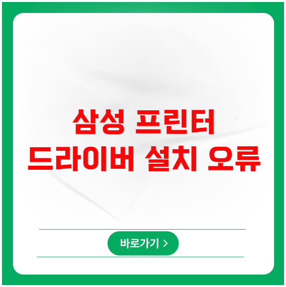 삼성 프린터 드라이버 설치 오류 AS 센터 방문 없이 해결하기 삼성 프린터 드라이버 설치 오류 AS 센터 방문 없이 해결하기