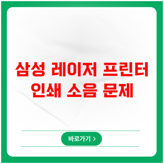 삼성 레이저 프린터 인쇄 소음 문제 A/S 말고 해결하는 노하우
