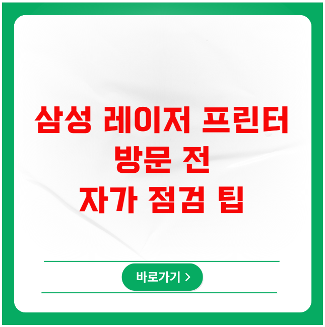 삼성 레이저 프린터 방문 전 자가 점검 팁
